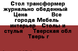 Стол трансформер журнально обеденный › Цена ­ 33 500 - Все города Мебель, интерьер » Столы и стулья   . Тверская обл.,Тверь г.